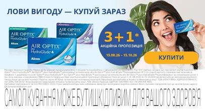 Акція на контактні лінзи сімейства Air Optix plus HydraGlyde…